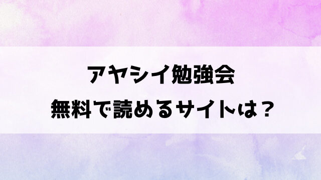 【アヤシイ勉強会】raw/漫画ロウ以外で無料読みできる？海賊版が見れるのか徹底調査！